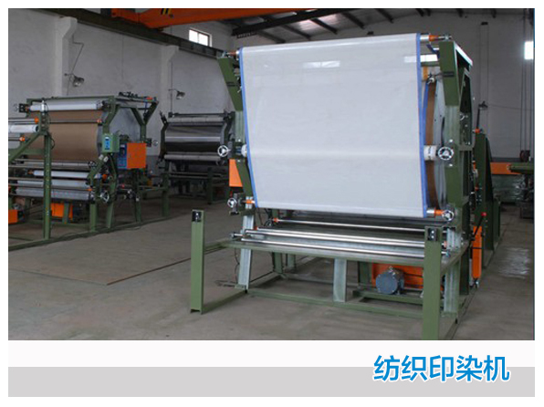 紡織印染機(jī)